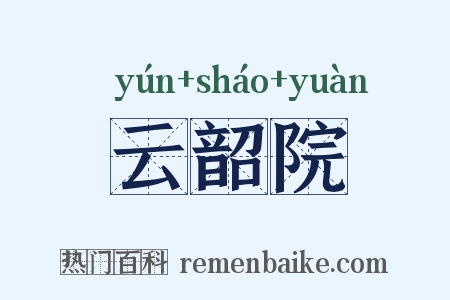 云韶院是什么意思的图片